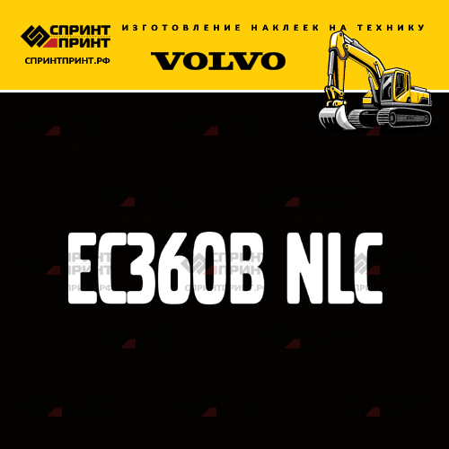 Изготовление надписи наклейки EC360B NLC Изготовление надписи наклейки EC360B NLC