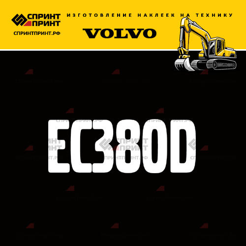 Изготовление надписи наклейки EC380D Изготовление надписи наклейки EC380D