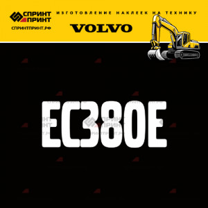 Hаклейка EC380E для экскаватора VOLVO