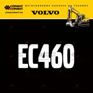Hаклейка EC460 для экскаватора VOLVO