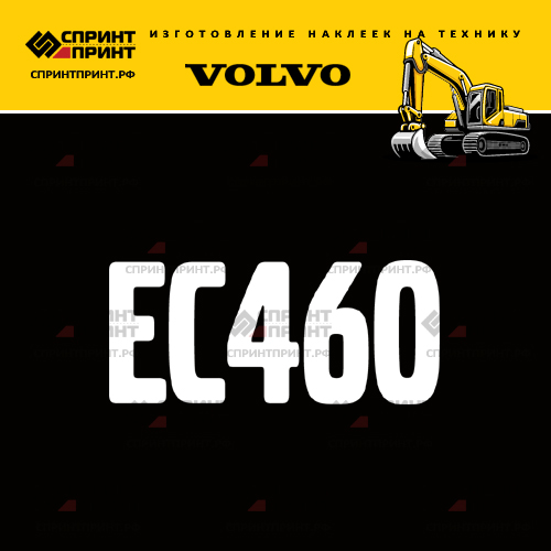 Изготовление надписи наклейки EC460 Изготовление надписи наклейки EC460