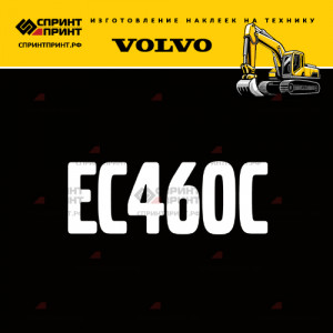 Hаклейка EC460C для экскаватора VOLVO