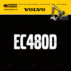 Hаклейка EC480D для экскаватора VOLVO