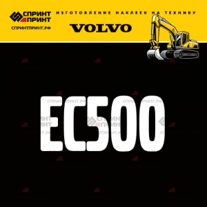 Hаклейка EC500 для экскаватора VOLVO
