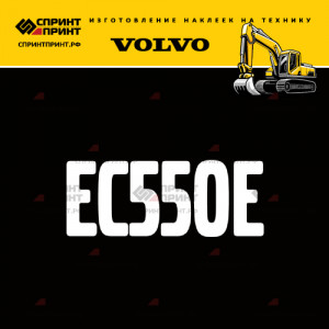 Hаклейка EC550E для экскаватора VOLVO