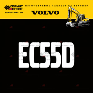 Hаклейка EC55D для экскаватора VOLVO
