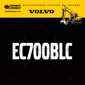 Hаклейка EC700BLC для экскаватора VOLVO