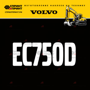 Hаклейка EC750D для экскаватора VOLVO