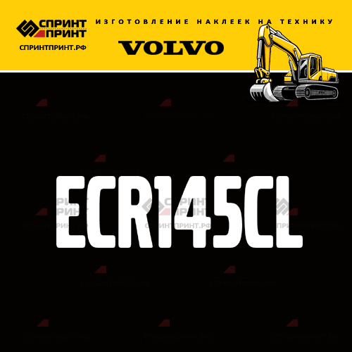 Изготовление надписи наклейки ECR145CL Изготовление надписи наклейки ECR145CL