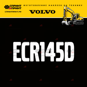 Hаклейка ECR145D для экскаватора VOLVO