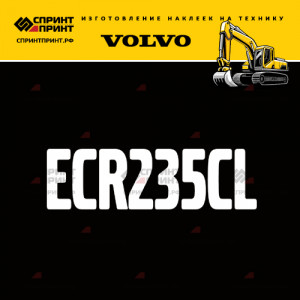 Hаклейка ECR235CL для экскаватора VOLVO