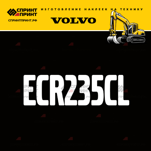 Изготовление надписи наклейки ECR235CL Изготовление надписи наклейки ECR235CL