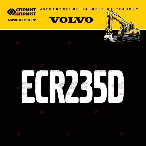 Изготовление надписи наклейки ECR235D Изготовление надписи наклейки ECR235D