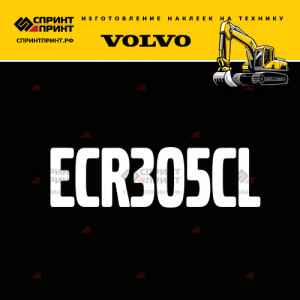 Hаклейка ECR305CL для экскаватора VOLVO