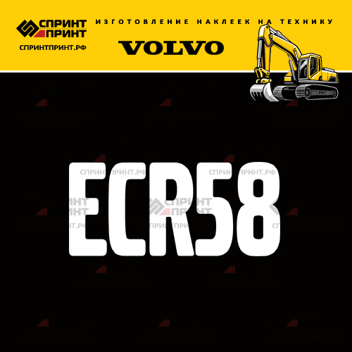 Изготовление надписи наклейки ECR58 Изготовление надписи наклейки ECR58