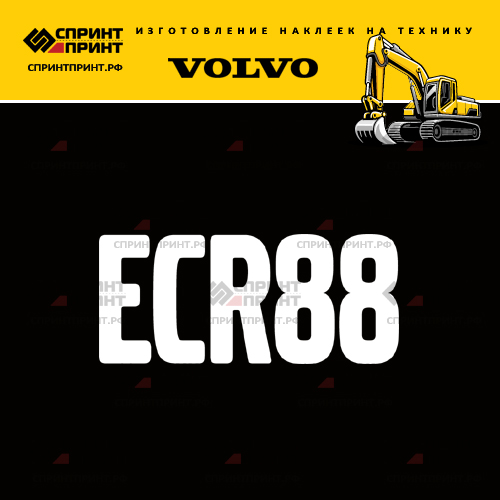 Изготовление надписи наклейки ECR88 Изготовление надписи наклейки ECR88