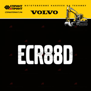 Hаклейка ECR88D для экскаватора VOLVO