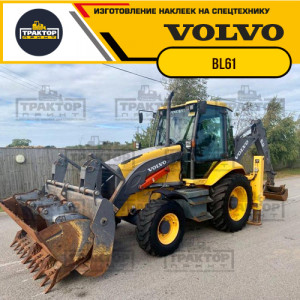 Наклейки на экскаватор погрузчик VOLVO BL61 Наклейки на экскаватор погрузчик VOLVO BL61