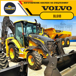 Наклейки на экскаватор погрузчик VOLVO BL61B Наклейки на экскаватор погрузчик VOLVO BL61B