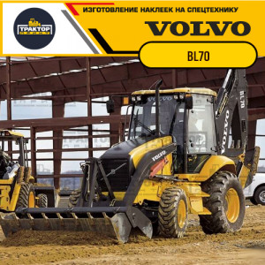 Наклейки на экскаватор погрузчик VOLVO BL70 Наклейки на экскаватор погрузчик VOLVO BL70