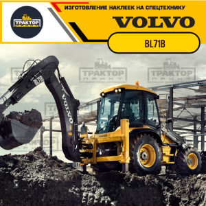 Наклейки на экскаватор погрузчик VOLVO BL71B Наклейки на экскаватор погрузчик VOLVO BL71B