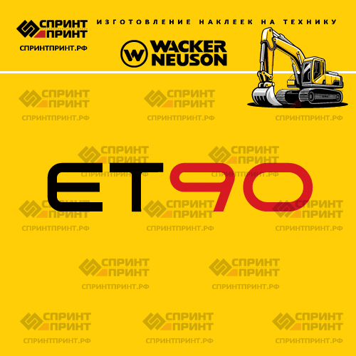 Изготовление наклеек для WACKER NEUSON ET90 Изготовление наклеек для WACKER NEUSON ET90