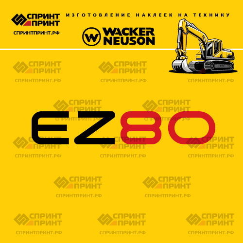 Изготовление наклеек для WACKER NEUSON EZ80 Изготовление наклеек для WACKER NEUSON EZ80