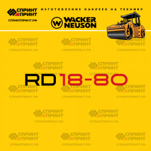Наклейки на дорожный каток WACKER NEUSON RD18-80 Наклейки на дорожный каток WACKER NEUSON RD18-80