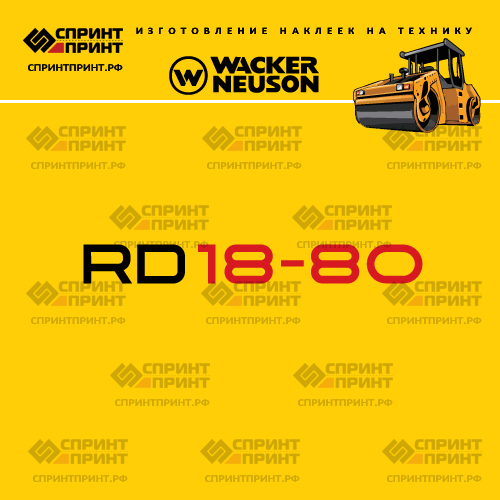 Изготовление наклеек для WACKER NEUSON RD18-80 Изготовление наклеек для WACKER NEUSON RD18-80