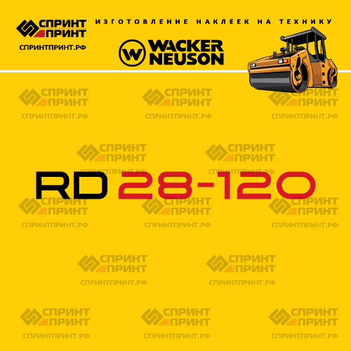 Изготовление наклеек для WACKER NEUSON RD28-120 Изготовление наклеек для WACKER NEUSON RD28-120