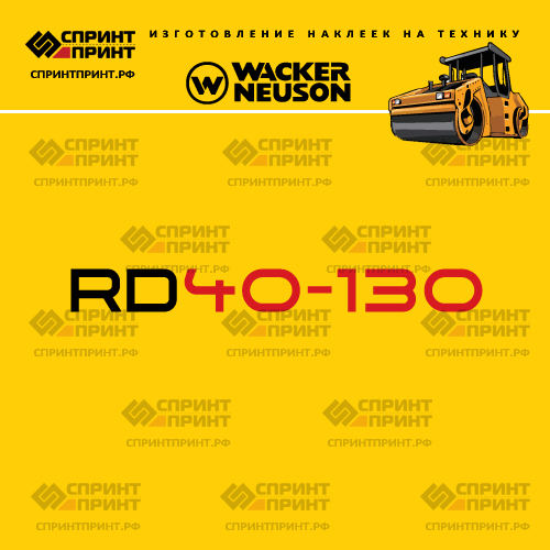 Изготовление наклеек для WACKER NEUSON RD40-130 Изготовление наклеек для WACKER NEUSON RD40-130