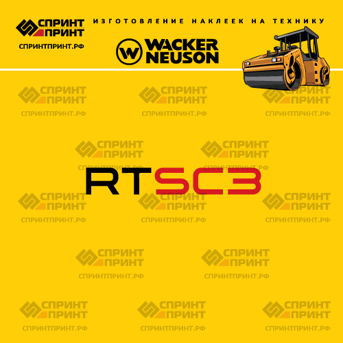 Изготовление наклеек для WACKER NEUSON RTSC3 Изготовление наклеек для WACKER NEUSON RTSC3