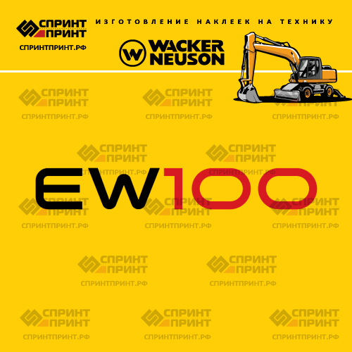 Изготовление наклеек для WACKER NEUSON EW100 Изготовление наклеек для WACKER NEUSON EW100