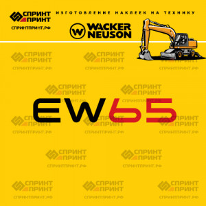 Наклейки на колесный экскаватор WACKER NEUSON EW65 Наклейки на колесный экскаватор WACKER NEUSON EW65
