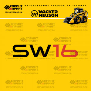 Наклейки на мини погрузчик WACKER NEUSON SW16 Наклейки на мини погрузчик WACKER NEUSON SW16