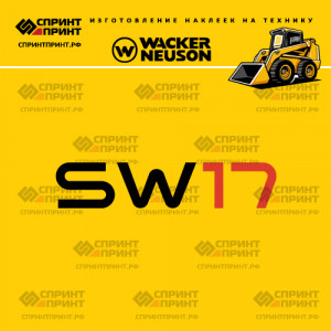 Наклейки на мини погрузчик WACKER NEUSON SW17 Наклейки на мини погрузчик WACKER NEUSON SW17
