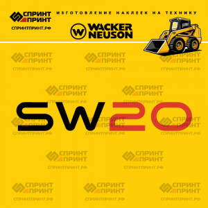 Наклейки на мини погрузчик WACKER NEUSON SW20 Наклейки на мини погрузчик WACKER NEUSON SW20