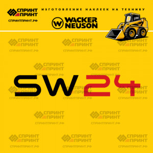 Наклейки на мини погрузчик WACKER NEUSON SW24 Наклейки на мини погрузчик WACKER NEUSON SW24