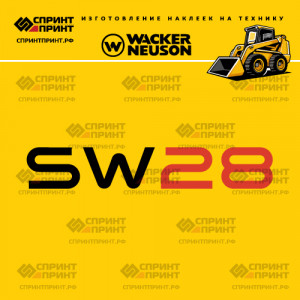 Наклейки на мини погрузчик WACKER NEUSON SW28 Наклейки на мини погрузчик WACKER NEUSON SW28