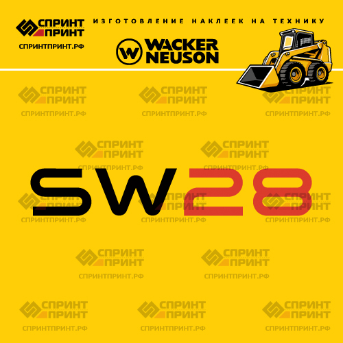 Изготовление наклеек для WACKER NEUSON SW28 Изготовление наклеек для WACKER NEUSON SW28