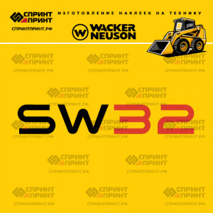 Наклейки на мини погрузчик WACKER NEUSON SW32 Наклейки на мини погрузчик WACKER NEUSON SW32