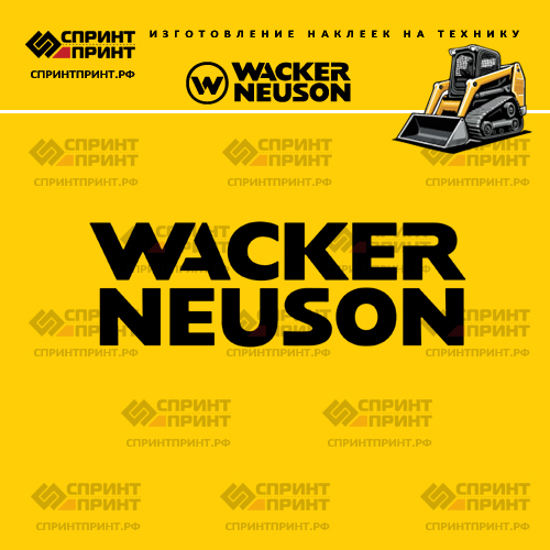 Изготовление надписи наклейки WACKER NEUSON Изготовление надписи наклейки WACKER NEUSON