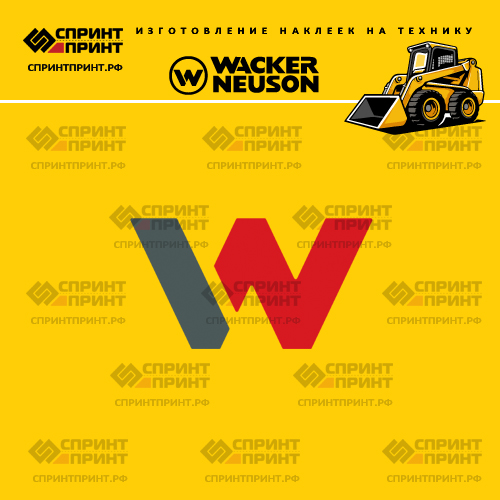 Изготовление наклейки логотипа WACKER NEUSON Изготовление наклейки логотипа WACKER NEUSON