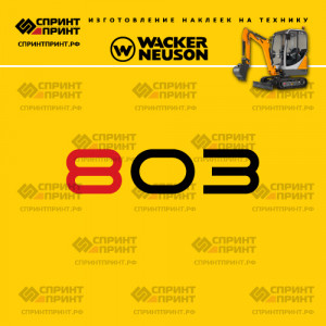 Наклейки на мини экскаватор WACKER NEUSON 803 Наклейки на мини экскаватор WACKER NEUSON 803