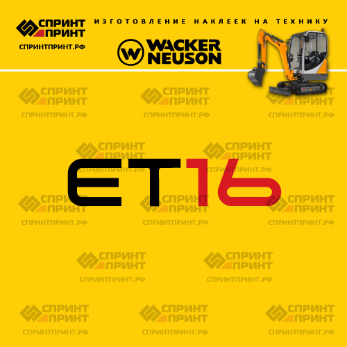 Изготовление наклеек для WACKER NEUSON ET16 Изготовление наклеек для WACKER NEUSON ET16