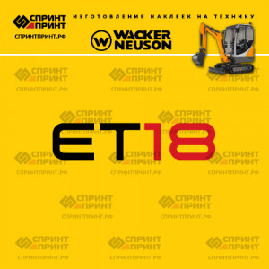 Наклейки на мини экскаватор WACKER NEUSON ET18 Наклейки на мини экскаватор WACKER NEUSON ET18