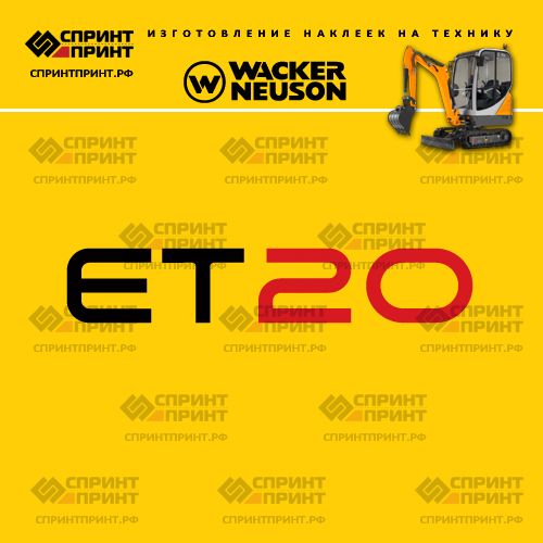 Изготовление наклеек для WACKER NEUSON ET20 Изготовление наклеек для WACKER NEUSON ET20