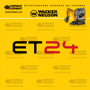 Наклейки на мини экскаватор WACKER NEUSON ET24 Наклейки на мини экскаватор WACKER NEUSON ET24