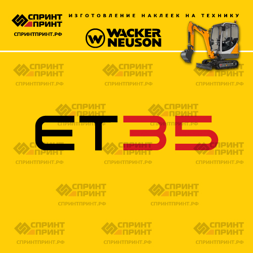 Изготовление наклеек для WACKER NEUSON ET35 Изготовление наклеек для WACKER NEUSON ET35
