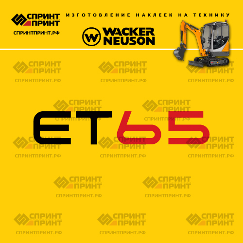 Изготовление наклеек для WACKER NEUSON ET65 Изготовление наклеек для WACKER NEUSON ET65